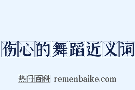 伤心的舞蹈近义词是什么意思的图片